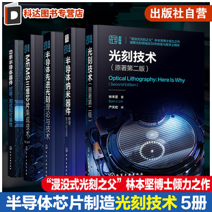 功率半导体器件封装 全5册 测试和可靠性 MEMS三维芯片集成技术 半导体先进光刻理论与技术 光刻技术 半导体纳米器件物理技术和应用