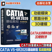 实战案例版 6R2020基础教程 CATIA实战从入门到精通 3D建模轻松学 工科院校机械类相关专业学生应用教材 CATIA CATIA培训参考书