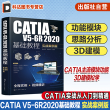 CATIA V5-6R2020基础教程 实战案例版 CATIA实战从入门到精通 3D建模轻松学 CATIA培训参考书 工科院校机械类相关专业学生应用教材