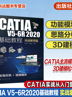 CATIA V5-6R2020基础教程 实战案例版 CATIA实战从入门到精通 3D建模轻松学 CATIA培训参考书 工科院校机械类相关专业学生应用教材