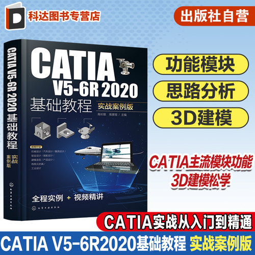 CATIAV5-6R2020基础教程