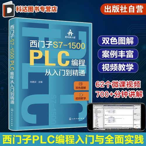 老向讲工控 西门子S7-1500 PLC编程从入门到精通 向晓汉 视频教学 PLC故障诊断技术 西门子 PLC SCL和GRAPH编程 PLC技术人员参考