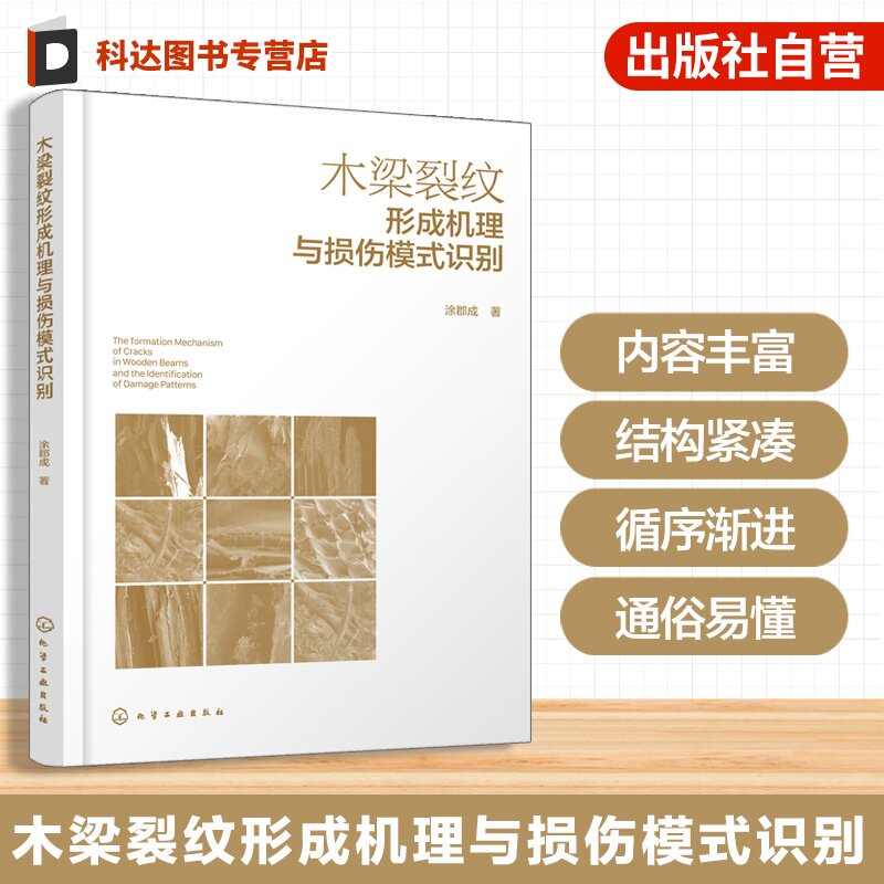 木梁裂纹形成机理与损伤模式识别 AE与DIC木材裂纹萌生检测方法 声光力学耦合木材裂纹损伤监测与评价系统 木材力学性能研究参考书