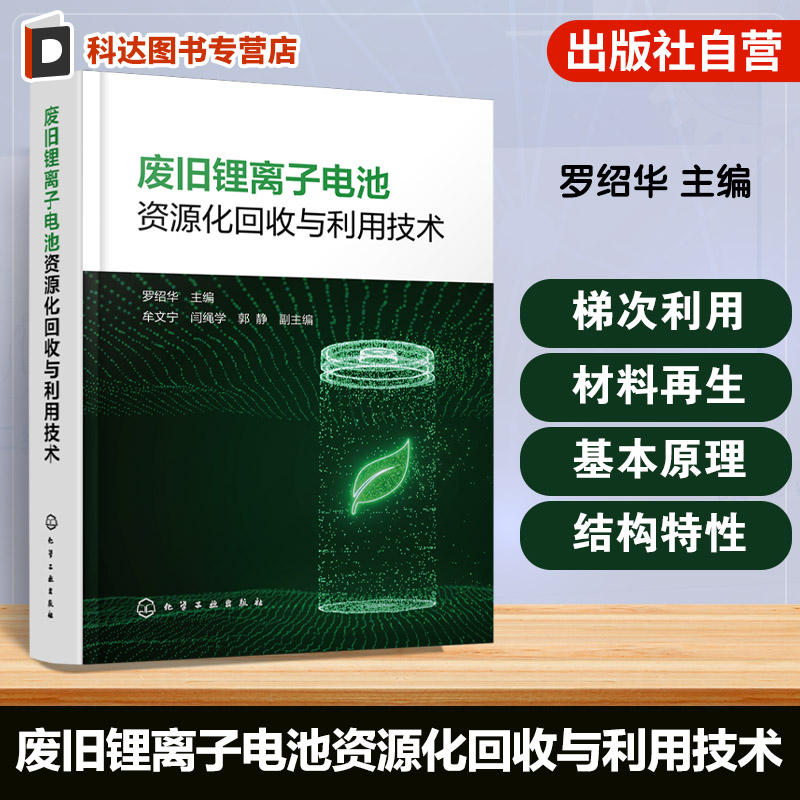 锂离子电池回收冶金环保参考书