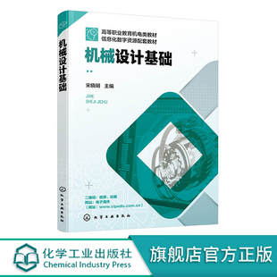机械设计基础 宋晓明 视频微课版机械设计基础 机械设计基础机电 职业院校机械类专业机械设计基础课程教学用书  机械设计人员参考