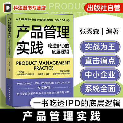 产品管理实践 吃透IPD的底层逻辑 揭秘IPD研发管理流程和业务运作体系 华为一直在用的产品管理方法 产品研发 产品经理参考书籍