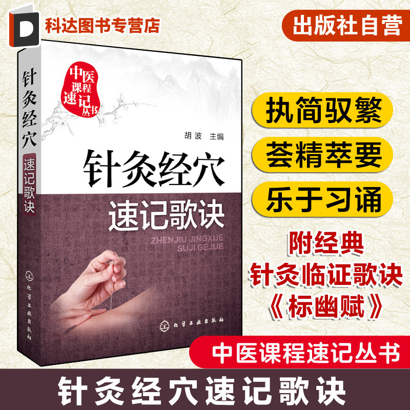 中医课程速记丛书 针灸经穴速记歌诀 胡波 中医课程速记丛书 针灸疗法基本知识 中医院校本专科学生参考用书 临床初级医师学习书籍