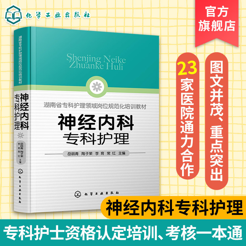 神经内科专科护理 神经内科专科护士培训一本通 神经内科 专科护理 专科护士 脑卒中 神经重症护理 神经康复 头痛 癫痫 图文并茂