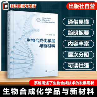 生物合成化学品与新材料 生物合成技术指南 关键酶合成生物学创制 细胞工厂构建技术 合成原理与材料应用 绿色生物制造学术参考书