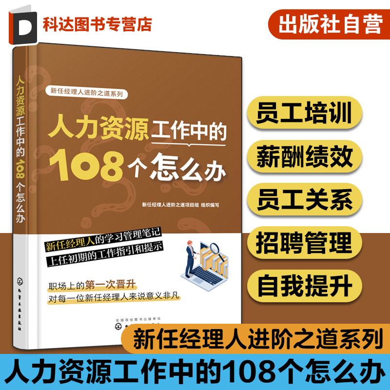人力资源工作中的108个怎么办 新任经理人进阶之道系列 企业人力资源管理知识一本通 新手HR培训笔记 企业薪酬绩效管理 用人招聘