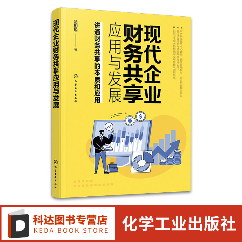 现代企业财务共享应用与发展 企业运营管理财务知识书 企业财务效率提升底层逻辑 创业公司运营财务管理 财务共享应用实践网上报账