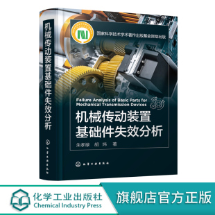 机械传动装 失效分析基础知识 置基础件失效分析 失效分析实例 机械传动基础件失效分析参考应用书籍 零部件失效分析基础知识 正版