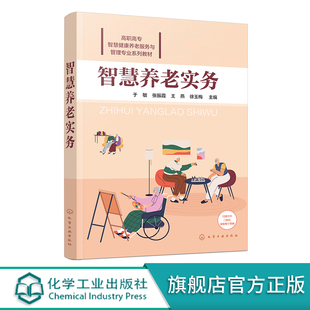 智慧养老实务 于敏 智慧养老模式设计及实施 智慧养老关键技术一本通 智慧养老案例 高职高专院校智慧健康养老服务与管理专业教材