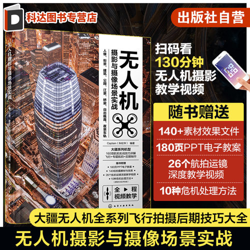 无人机摄影与摄像场景实战 人像 街景 建筑 公园 江景 桥梁 日出晚霞 夜景车轨 扫码看教学视频 大疆无人机全系列飞行拍摄后期技巧