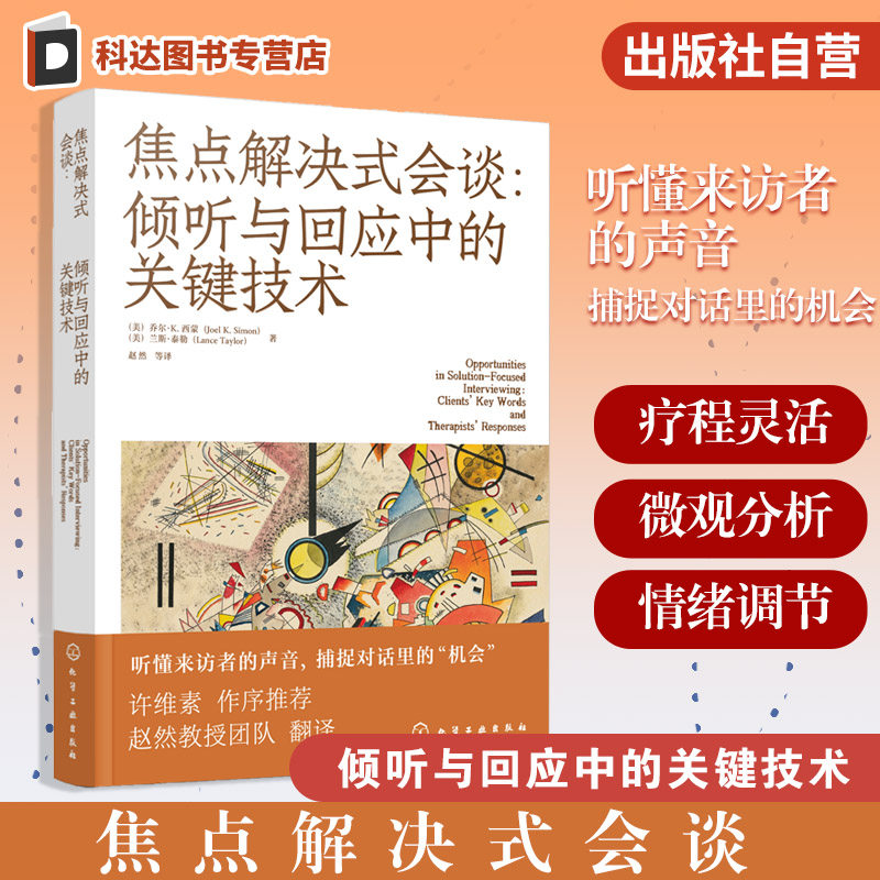 焦点解决式会谈 倾听与回应中的关键技术 焦点解决短程治疗参考书 焦点解决短程治疗的工具和地图 微观分析和机会点 心理学书籍