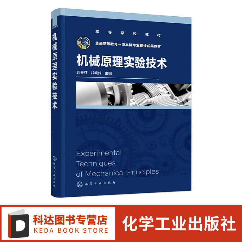 机械原理实验技术 郭春芬 机构认识 机构运动简图测绘 渐开线齿轮参数测定 齿轮范成加工原理 智能动平衡实验 机构运动创新设计