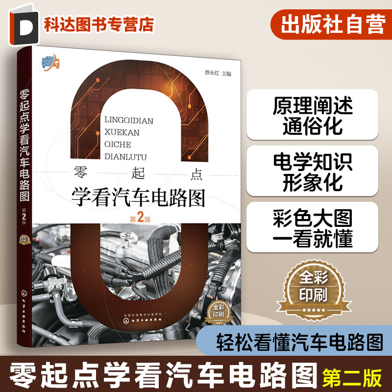 零起点学看汽车电路图 蔡永红 轻松看懂汽车电路图 新能源汽车电路图特点及识读方法 汽车维修工入门书籍 高职汽修专业培训教材