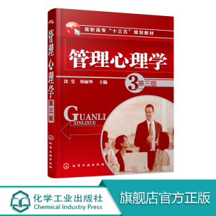 编写以培养高技能型人才为目标内容充实逻辑性强注重管理心理学 本书 创新性和操作性企业管理人际交往心理学 第三版 管理心理学