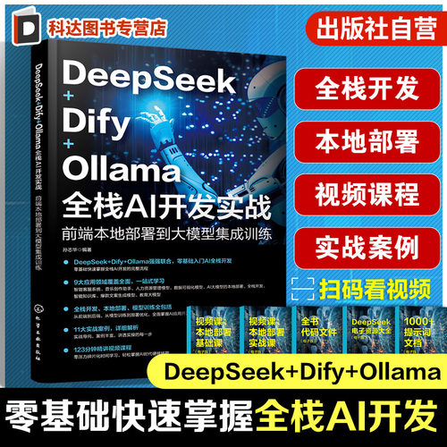 DeepSeek Dify Ollama 全栈AI开发实战 前端本地部署到大模型集成训练 AI前端开发的基础知识与架构设计 API调用 模型部署与优化