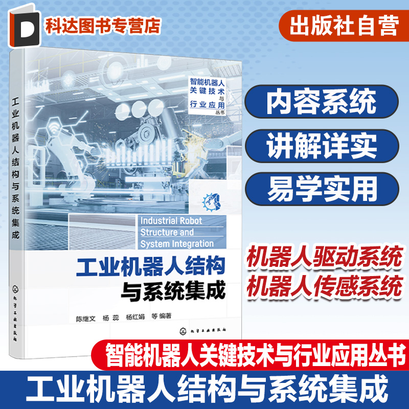 智能机器人关键技术与行业应用丛书 工业机器人结构与系统集成 机器人集成与应用技术基础知识工作原理 机器人工程等专业应用教材