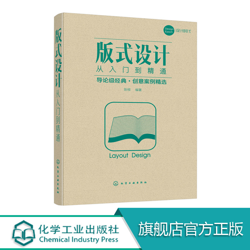 版式设计从入门到精通 陈根 版式设计原理 排版设计书籍 平面设计书学习基础技巧教程 案例实战演练 网格系统配色设计版式设计原理