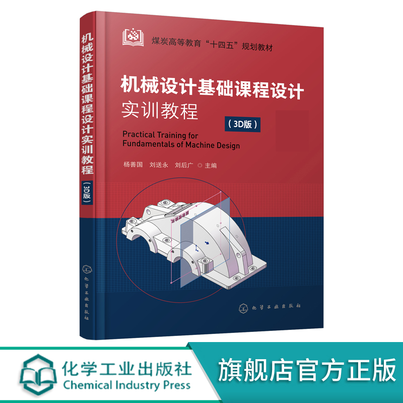 机械设计基础课程设计实训教程 杨善国 3D版 计算机辅助3D设计 视频讲解 一级圆柱齿轮减速器设计计算 机械设计基础课程教学书籍