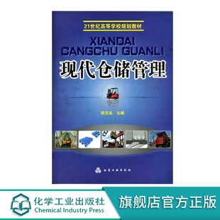 仓储 作业流程 货品与储位管理 现代仓储管理 库存预测与控制 库场规划与管 相关知识 方法与技术 基础知识