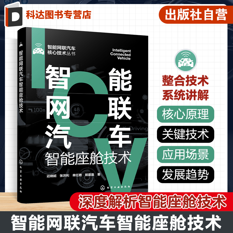 智能网联汽车智能座舱技术 智能网联汽车核心技术丛书 智能座舱技术全面解析 操作系统平视显示人机交互信息娱乐 场景设计测评方法