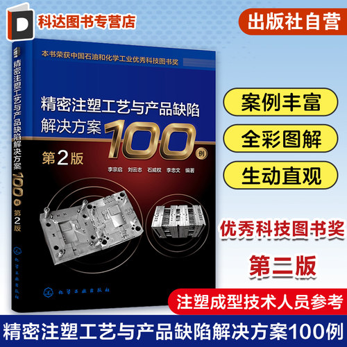精密注塑工艺与产品缺陷解决方案100例 第2版 李宗启 注塑成型工艺参数设置制品缺陷成因 注塑成型技术人员参考 技术工人培训教材