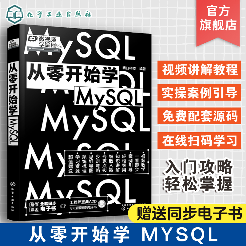 微视频学编程 从零开始学MySQL 数据库创建与维护 数据库基本概念 设计数据库 数据库的安全管理 数据库原理项目化教程应用书籍