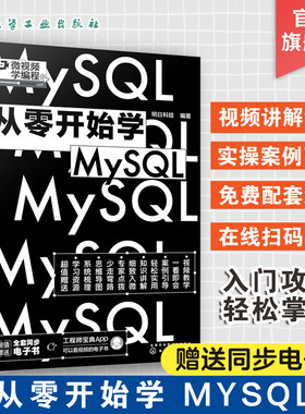 微视频学编程 从零开始学MySQL 数据库创建与维护 数据库基本概念 设计数据库 数据库的安全管理 数据库原理项目化教程应用书籍