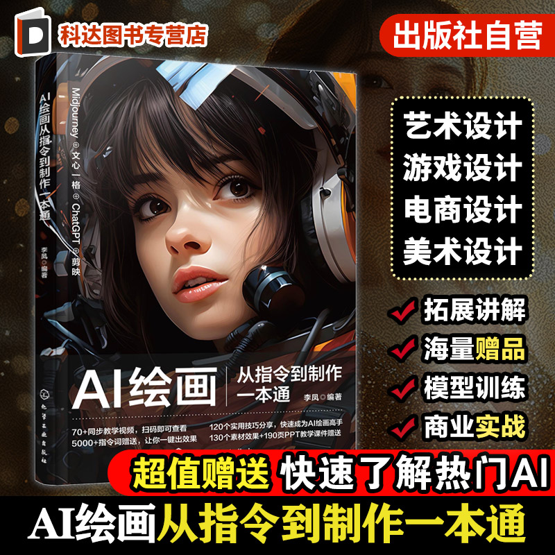 AI绘画从指令到制作一本通