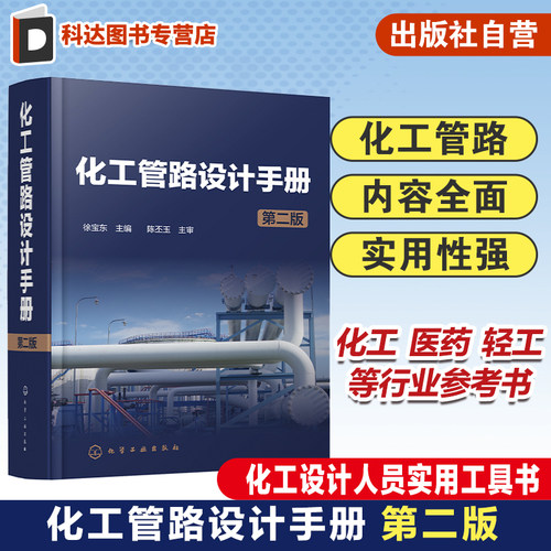 化工管路设计手册 第二版 化工管路 化工设计 化工设计人员实用工具书 化工医药轻工等行业从事管路设计工程技术人员应用参考书