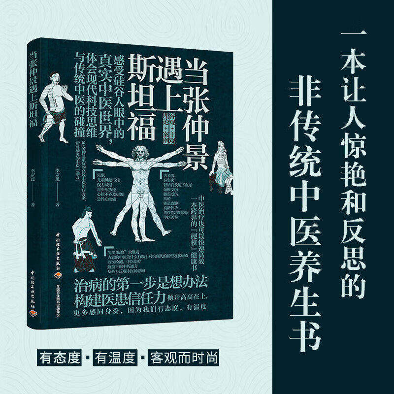 当张仲景遇上斯坦福 李宗恩/主编 以现代科学思维模式阐述中医 中医的生理学模式及病理学解释 非传统中医养生书生活健康养生书籍