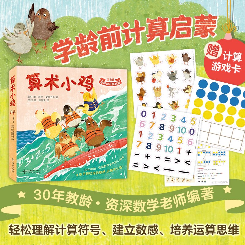 算术小鸡(全6册) 学龄前计算启蒙 轻松理解计算符号、建立数感、培养运算思维 数数 加减法 数学故事 数学思维 幼小衔接 3-6岁