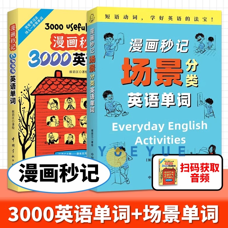 漫画秒记3000英语单词