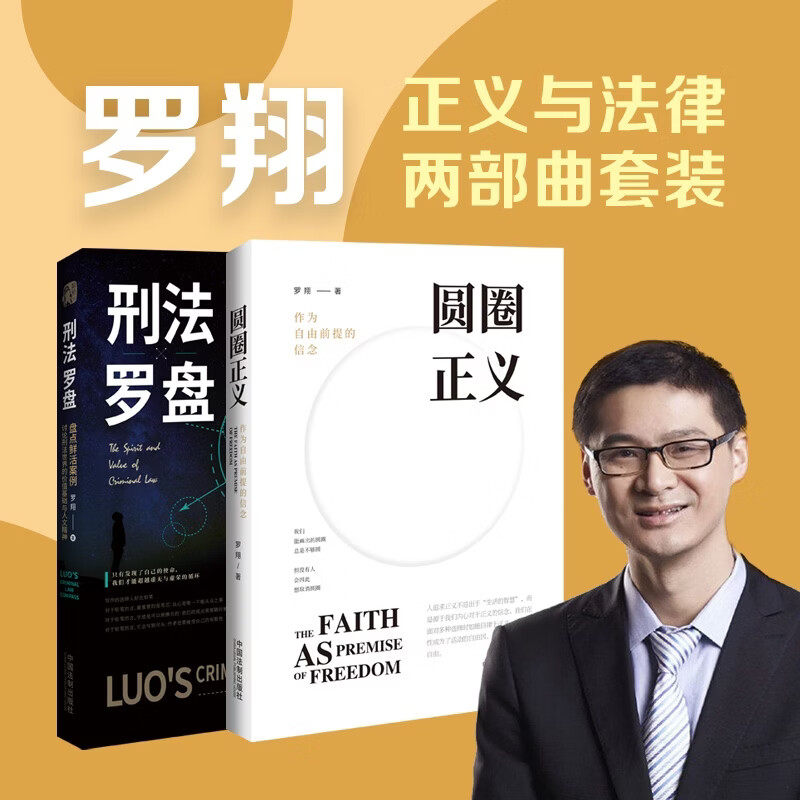 罗翔正义与法律两部曲套装（圆圈正义+刑法罗盘。探索法律背后的精神追求，同罗翔老师一起做法治之光）