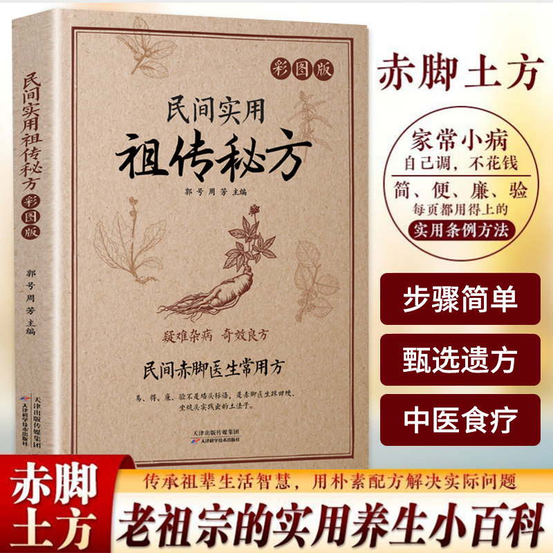 赤脚医生常用方民间实用祖传秘方正版书籍疑难杂病奇效良方实用老偏方民间实用土单方草药书中国土单方医书大全中药方剂中医书籍KB - 实物图