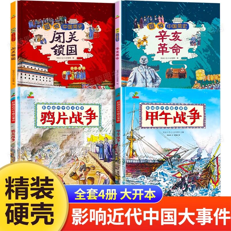 图说近代史大事件全4册精装
