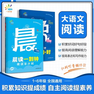53晨读一刻钟晚读半小时一二三五六年级人教版小学生语文课外阅读理解专项训练题书籍337早读晚练分级晨诵暮读