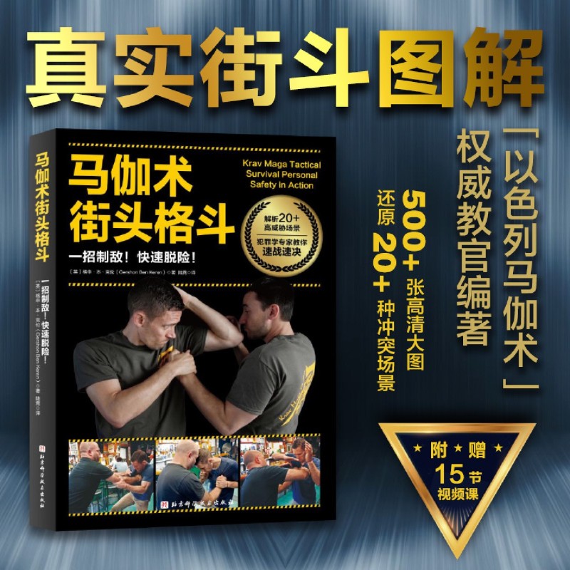 马伽术街头格斗 附赠视频课 多角度高清大图 拆解细节 武术