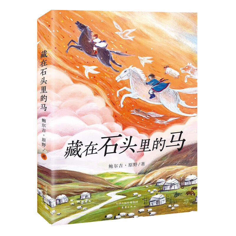 藏在石头里的马 中国好书鲁迅文学奖得主鲍尔吉·原野写给孩子自然生存启示录 儿童文学小学生8-12岁课外阅读书三年级四年级五年级