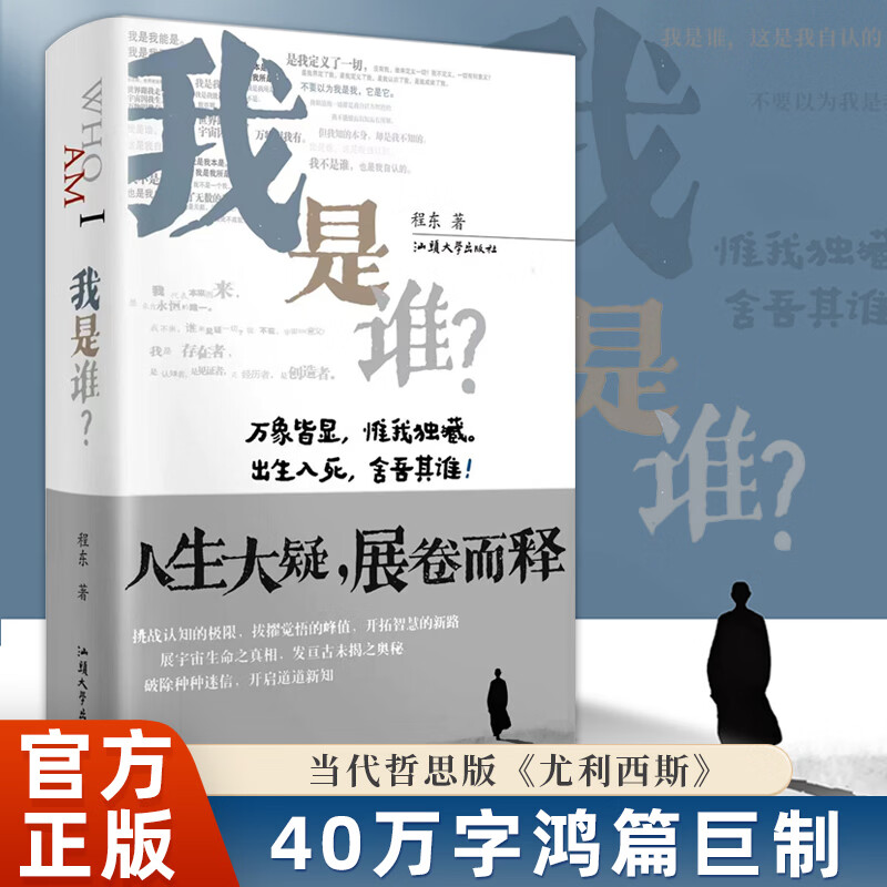我是谁 程东著 直面生命自我本源 当代哲思版尤利西斯 以无我回应我是谁 现代心学体系 重构自我认知 正版 送给追问生命意义的人
