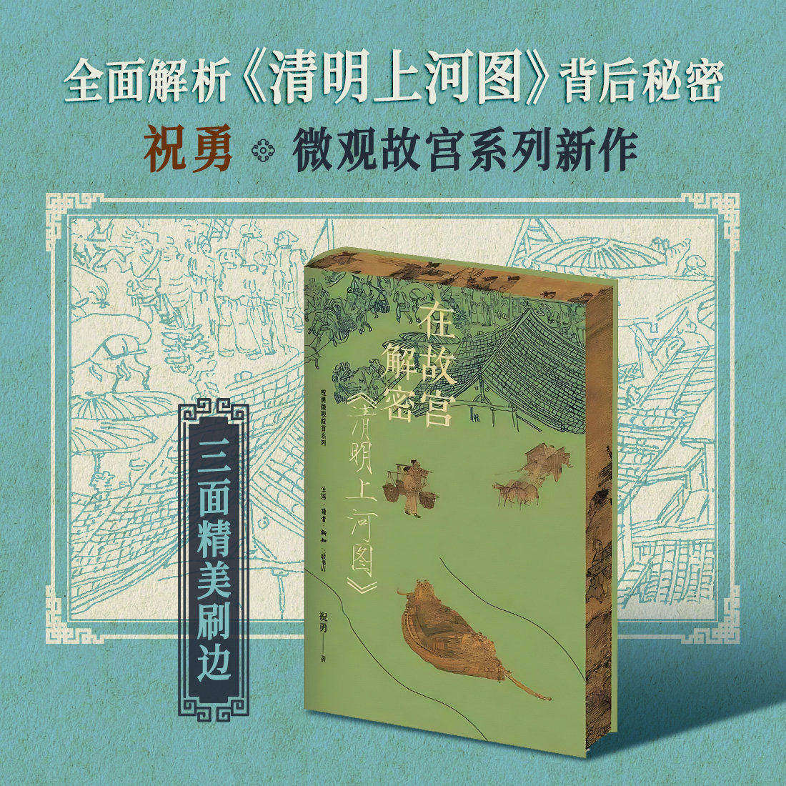 在故宫解密《清明上河图》刷边版 祝勇微观故官系列 生活·读书·新知三联书店 书中收录诸多名家书画作品 文图相辅相成 艺术书籍