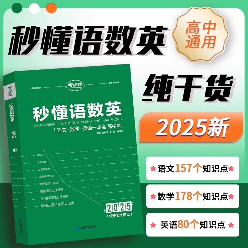 新版秒懂语数英高中生