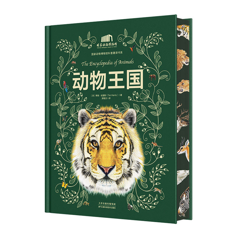 【官方正版】童航动物王国点读版中科院动物所&middot;国家动物博物馆科普著译书系