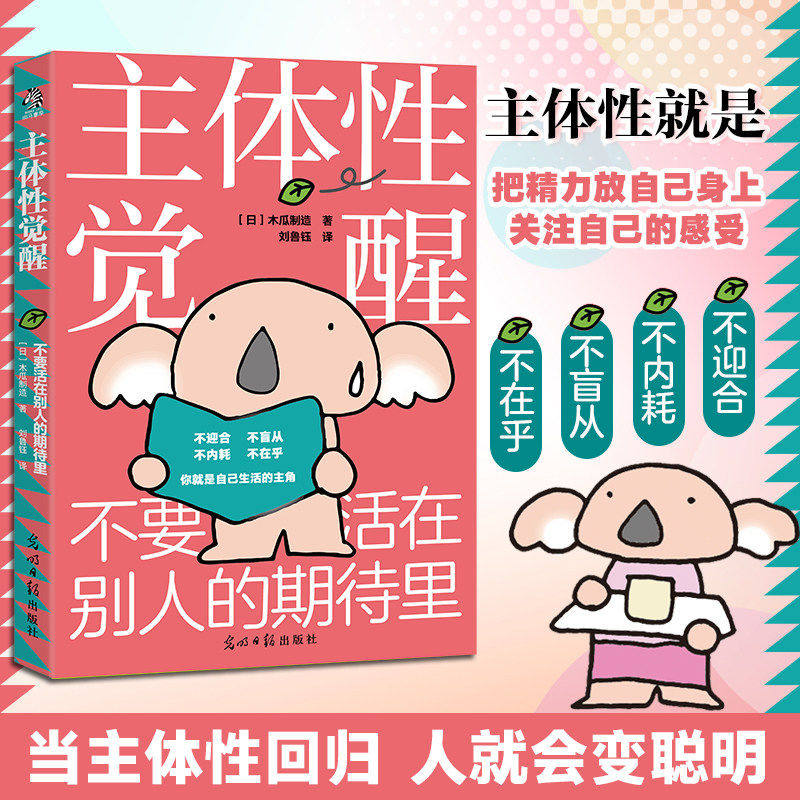 主体性觉醒：不要活在别人的期待里 把精力放在自己身上关注自己的内在感受 给高敏感者妥协者的觉醒之书 成功励志正版书籍