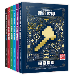我的世界(战斗/建筑/红石/生存/探索/传奇指南)(6册)