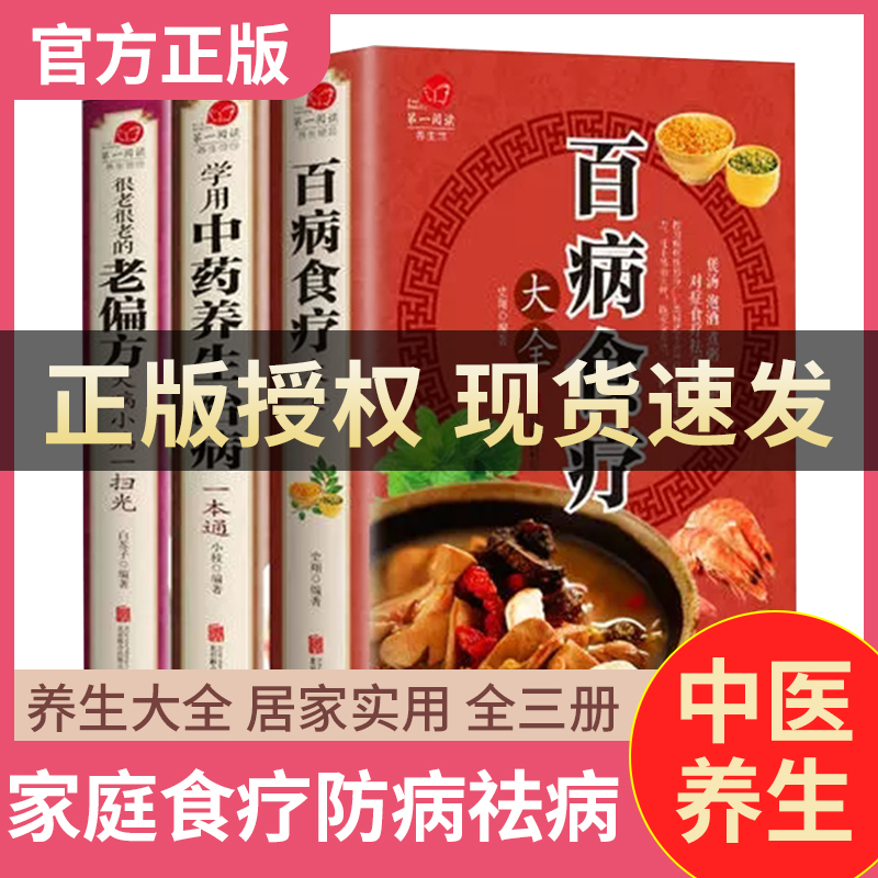 百病食疗大全书正版官方全套3册 学用中药养生治病 很老很老的老偏方 彩色图解正版 原版古籍 膳食营养健康一本通 中医药书籍大全