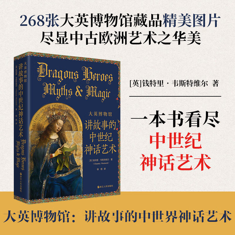 大英博物馆：讲故事的中世纪神话艺术 268张大英博物馆藏品精美图片 尽显中古欧洲艺术之华美 一本书看尽中世纪神话艺术